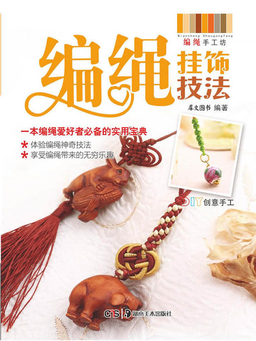 Title details for 编绳挂饰技法(Rope Strap Knitting Technique) by 犀文图书 - Available